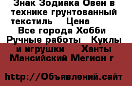 Знак Зодиака-Овен в технике грунтованный текстиль. › Цена ­ 600 - Все города Хобби. Ручные работы » Куклы и игрушки   . Ханты-Мансийский,Мегион г.